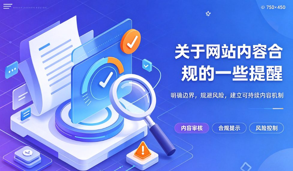 关于网站内容合规的一些提醒